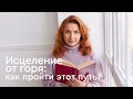 Исцеление от горя: как пройти этот путь? Анонс авторского курса психолога Инны Стрельниковой