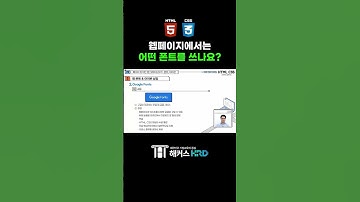 [HTML/CSS] 웹페이지에서 자주 쓰는 폰트!