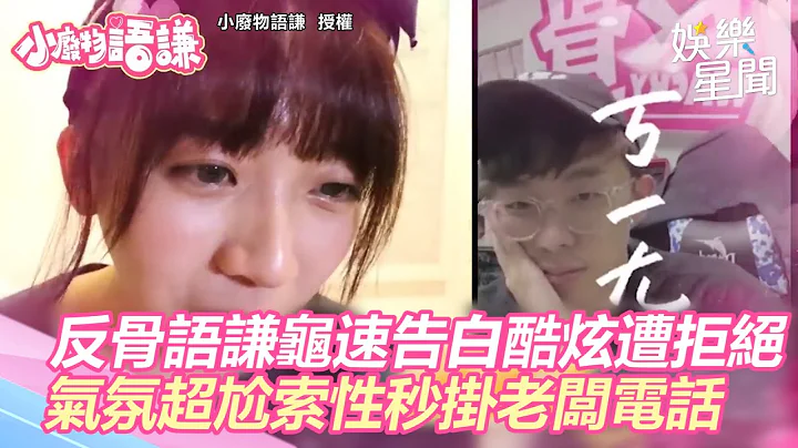 反骨語謙龜速告白酷炫遭拒絕　氣氛超尬索性秒掛老闆電話｜三立新聞網 SETN.com - 天天要聞