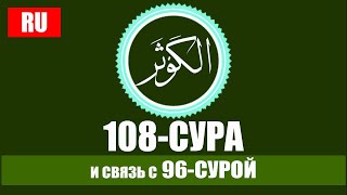 ЧТО ТАКОЕ КАУСАР?  (108-СУРА и связь с 96-СУРОЙ) //