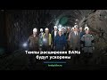 Темпы расширения БАМа будут ускорены