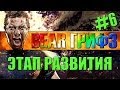 ГРИФАНУТЬ ЛЮБОЙ ЦЕНОЙ - ВЕСЁЛОЕ РАЗВИТИЕ СОБЫТИЙ [2-6]