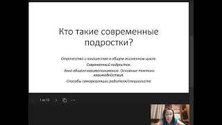 Современные подростки. Зона общего взаимопонимания. Основные тактики взаимодействия