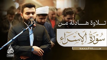 إن هذا القرآن يهدي للتي هي أقوم  | تلاوة هادئة من سورة الإسراء للقارئ بيشةوا قادر الكردى|2025