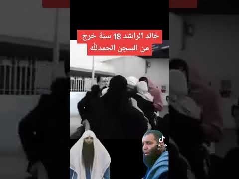 خروج خالد الراشد من السجن