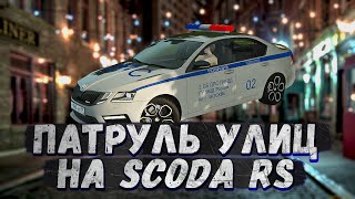 ПОГОНЯ, АВАРИИ И ПАТРУЛИРОВАНИЕ УЛИЦ НА SKODA OCTAVIA RS 😈 | City Car Driving