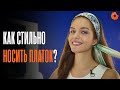 ТОП 5 КРАСИВЫХ ПРИЧЕСОК С ПЛАТКОМ на лето | COMFY