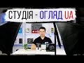 Домашня студія Огляд UA - Як виглядає процес відео зйомки? - Рум тур по студії. ROOM TOUR.