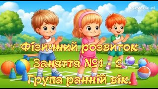 картинка: Фізичний розвиток. Заняття 1- 2 Вересень.