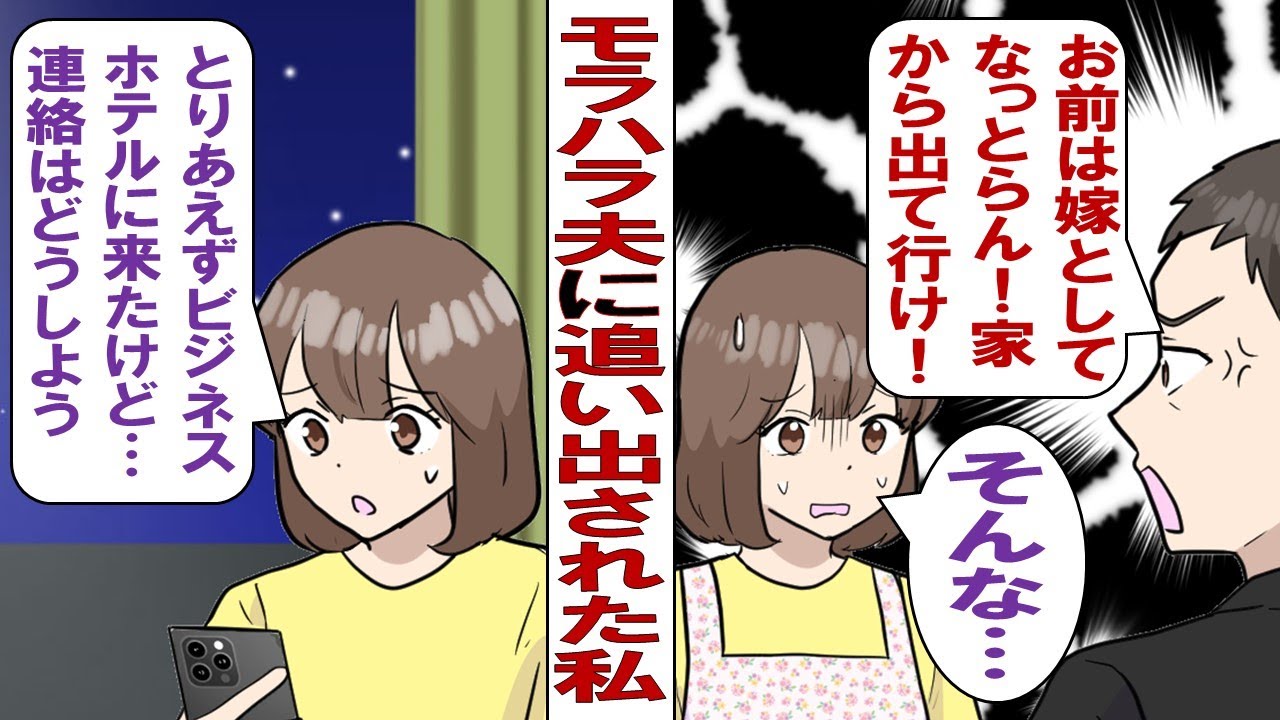 【漫画】元上司の夫「このバカ女！こんなことも出来ないのか！無能！」私「ご、ごめんなさいっ」モラハラ夫に虐げられる弱気な私。ある日失敗をした私に夫は激怒「出て行け！」言われるまま出て行くと……？