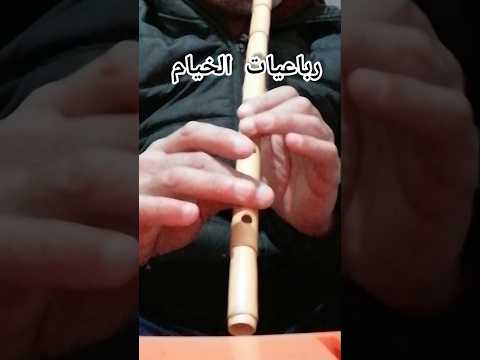 رباعيات الخيام ناي سيد سالم