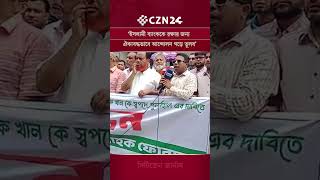 ‘ইসলামী ব্যাংককে রক্ষার জন্য ঐক্যবদ্ধভাবে আন্দোলন গড়ে তুলব’ | CZN24