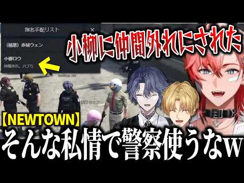 【#NEWTOWN】ぎゃうるふ視点｜エビオに頼んで小柳を指名手配したら自分も指名手配をくらうウェンw【にじさんじ/切り抜き/赤城ウェン/小柳ロウ/エクスアルビオ/エビオ】