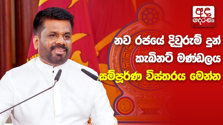 නව රජයේ දිවුරුම් දුන් කැබිනට් මණ්ඩලය සම්පූර්ණ විස්තරය මෙන්න