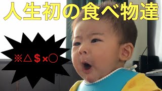 【初めての○○】人生初の食べ物一口目の瞬間連発赤ちゃんの反応が【超絶可愛い】