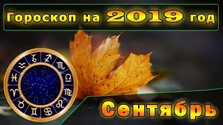 Гороскоп на Сентябрь 2019 года для всех Знаков Зодиака