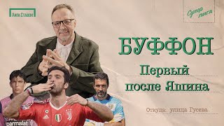 БУФФОН - первый после ЯШИНА | Улица Виктора Гусева