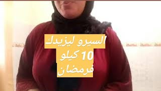 ختي هدا هو سيرو لي غادي يغلضك فشهر رمضان 10 كيلو