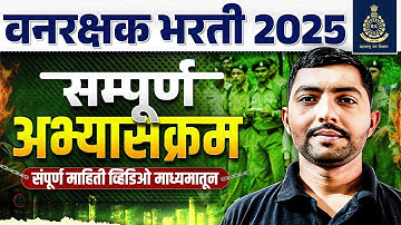 Vanrakshak Syllabus 2025 🔥| Vanrakshak Bharti 2025 Syllabus | Maharashtra Vanrakshak Bharti 2025