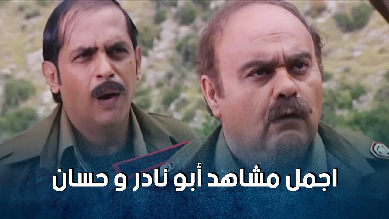 اجمل مشاهد حسان وأبو نادر المضحكة من مسلسل ضيعة ضايعة 🤣