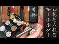 【キャッシュレス時代でも便利】お札を一枚だけ持てるキーホルダー【Everyday Carry】