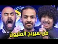 من سيربح المليون مع ابو ربيعة وماردونا   تمرين العقل نجومي