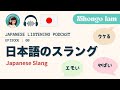 #08 日本語のスラングを4つ紹介！【Japanese Podcast】
