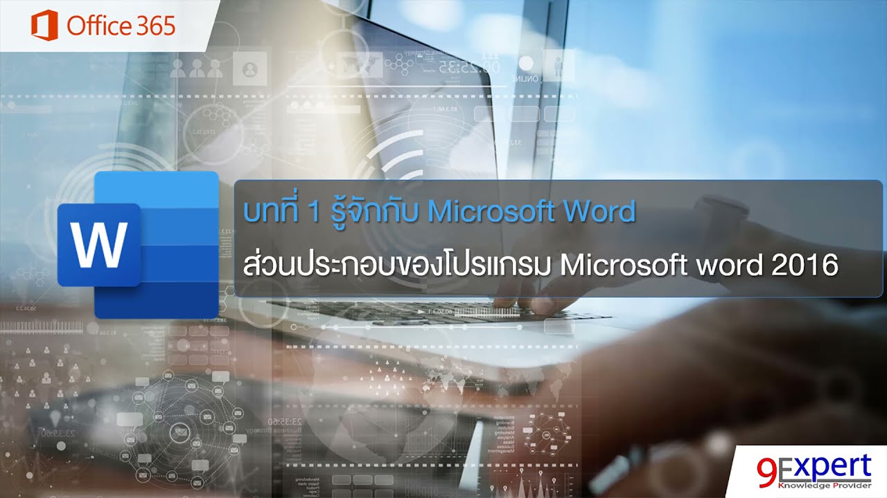 ส่วนประกอบ ของ ไมโคร ซอ ฟ เวิร์ด  New Update  ส่วนประกอบของโปรแกรม Microsoft Word - Word Intermediate Course