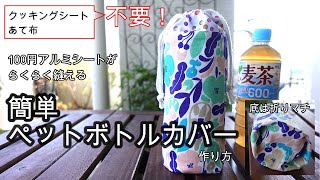 簡単 ペットボトルカバー 100円 アルミシートがらくらく縫える 裏技 ダイソー セリア　保冷　保温