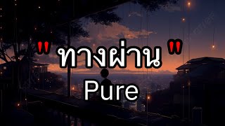 ทางผ่าน - Pure [ เนื้อเพลง ]