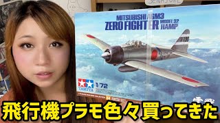 女子がスケールモデル買いに行く！零戦や戦闘機プラモデルなど…購入品レビュー【ガンプラ 模型大好き女子の模型店巡り】