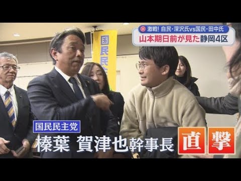 山本期日前が見た静岡4区の選挙戦…国民・田中さんvs自民・深沢さんの事実上の一騎打ち