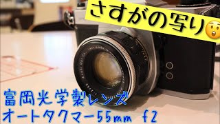 富岡光学製オールドレンズ、Auto takumar 55 mm f2.0はどんな写りなのか？モノクロフィルムで試し撮りしてきました。 #富岡光学 #オールドレンズ #スーパータクマー #M42マウント