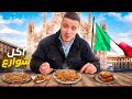 تجولت في ميلانو و جربت الأكل ديالهم             نجومي