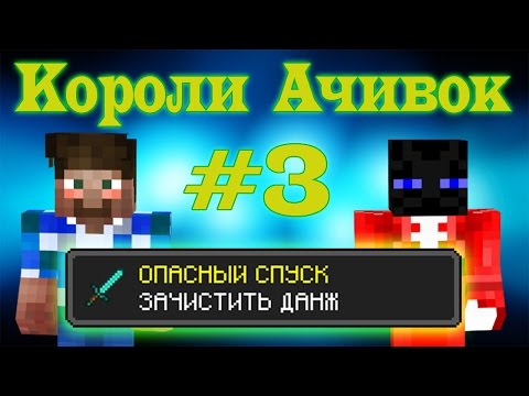 ОПАСНЫЙ СПУСК | Короли Ачивок №3 - Смотреть видео с Ютуба без ограничений