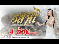 สะออนอีสาน - อ๋อมแอ๋ม ละมัยแสงทอง 【OFFICIAL MV】