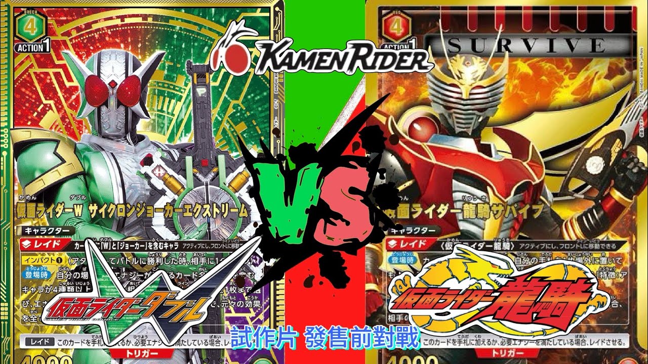 「Unions Arena」 W VS 龍騎｜#kamanrider ｜ #gavv ｜#W ｜#仮面ライダーw ｜#仮面ライダー龍騎｜印紙速遞(搶先試玩）