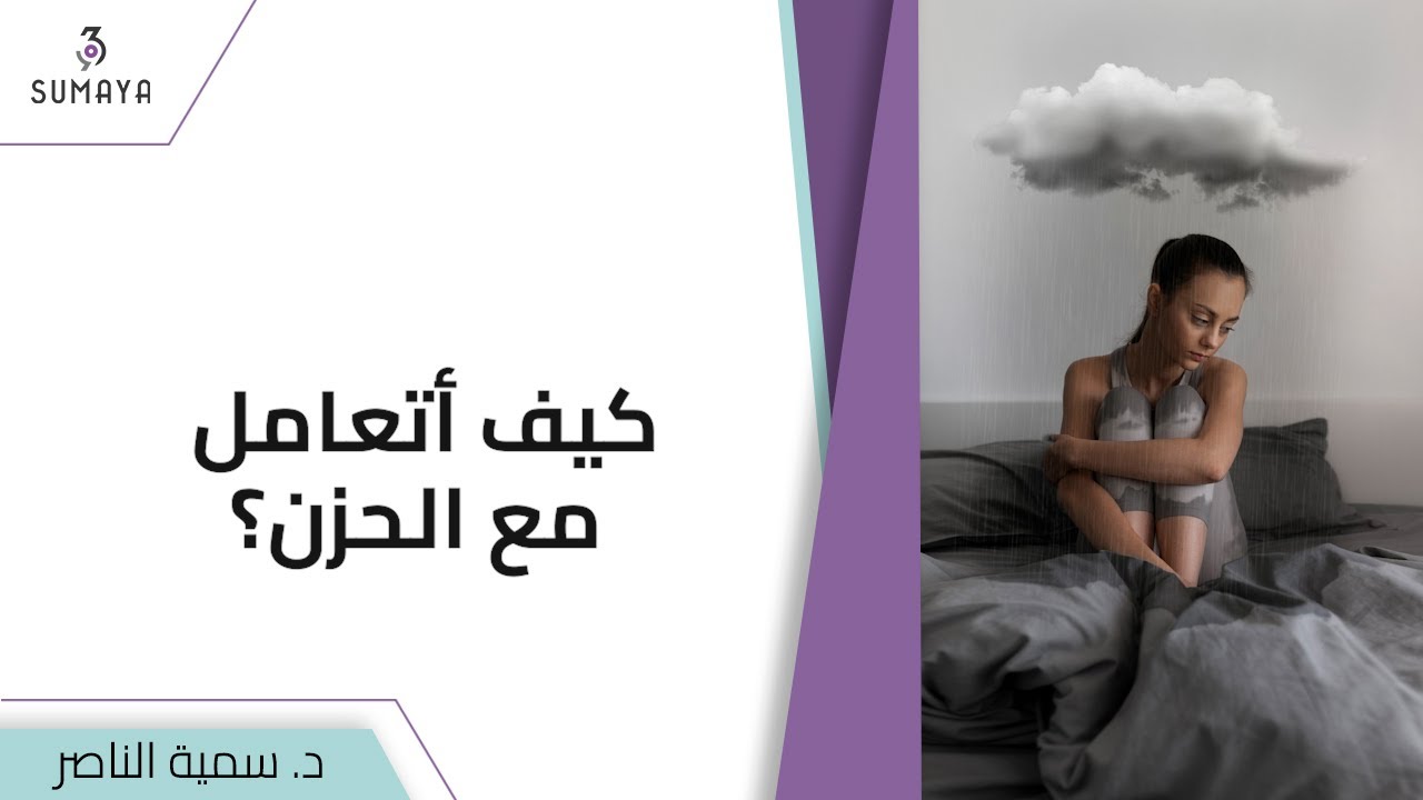 د.سمية الناصر | كيف أتعامل مع الحزن؟