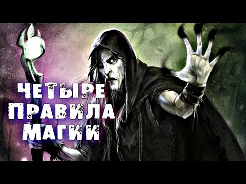 ЧЕТЫРЕ ПРАВИЛА МАГИИ