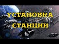 [SQM] EVE Online/Как установить станцию/Лунная добыча/Снятие с якоря