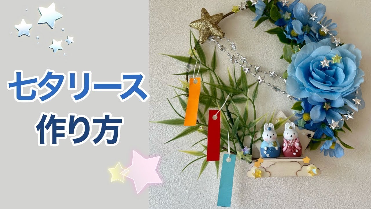 七夕リース　ハンドメイド 七夕リースの作り方】七夕飾り - YouTube