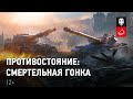 Противостояние | 1. Смертельная гонка [World of Tanks]