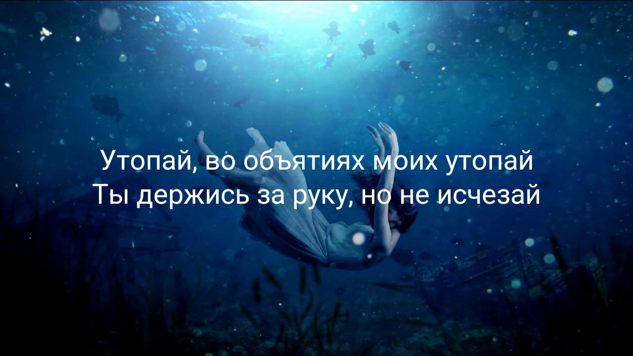 Текст песни утопленник. Утопай в объятьях моих Утопай. Утопай в объятьях моих Утопай текст. Утопай в объятьях моих Утопай Khalif. Утопая в объятиях моих.