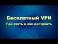 Бесплатный VPN. Где взять и как настроить