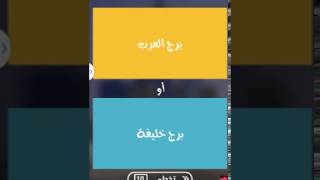 بحث العرب أكثر عن برج العرب او برج خليفة - لعبة شوف العرب