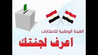 معرفة اللجنة الانتخابية بالرقم القومي والاسم في الاستفتاء علي الدستورالهيئة الوطنية للانتخابات 2019