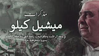 رسالة إلى السوريين عن حكم البعث والعسكر من "الأمة إلى الطائفة" | مذكّرات ميشيل كيلو