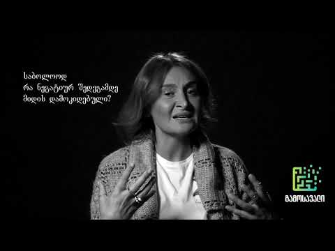 ნანუკა ჟორჟოლიანი - გამოსავალი