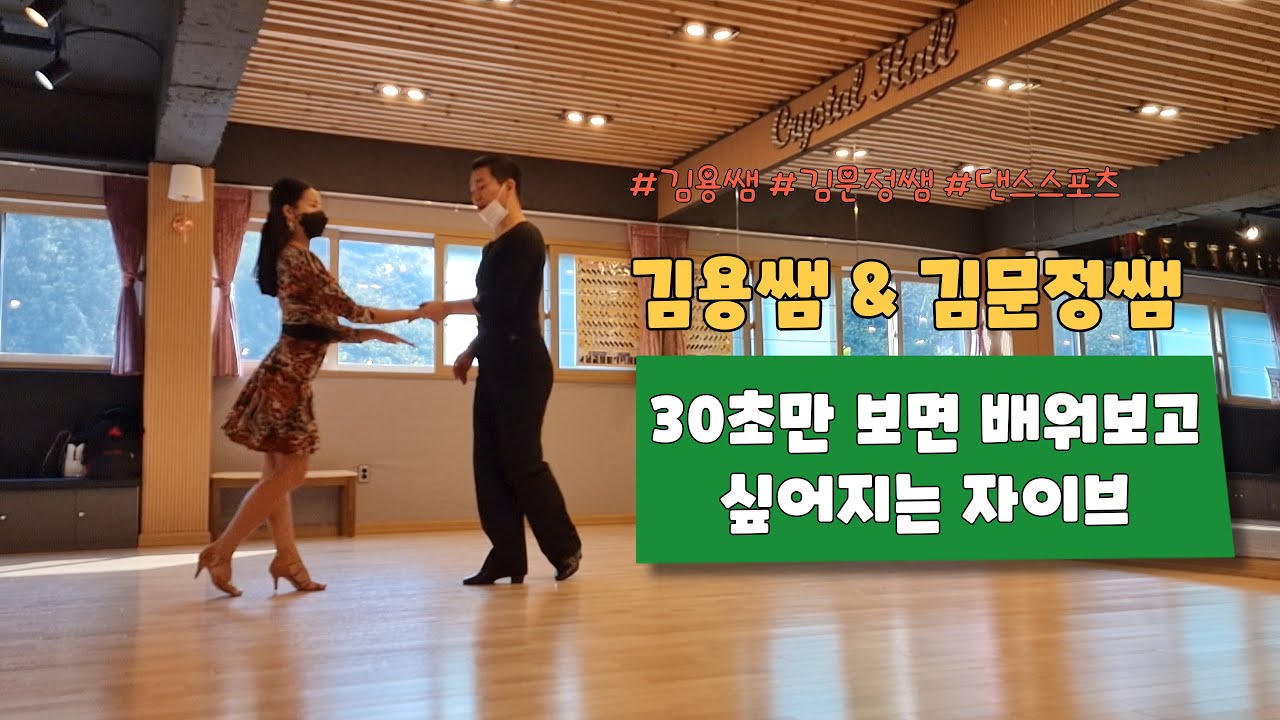 김용쌤&김문정쌤의 자이브 4킥 바레이션 & 백 투 킥 수업 [김용&김문정 댄스라이프 컴퍼니]