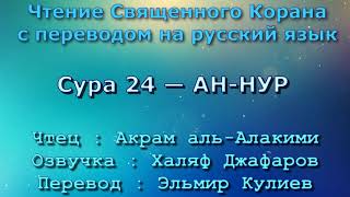 Сура 24 — АН НУР - Акрам аль-Алакими (с переводом)